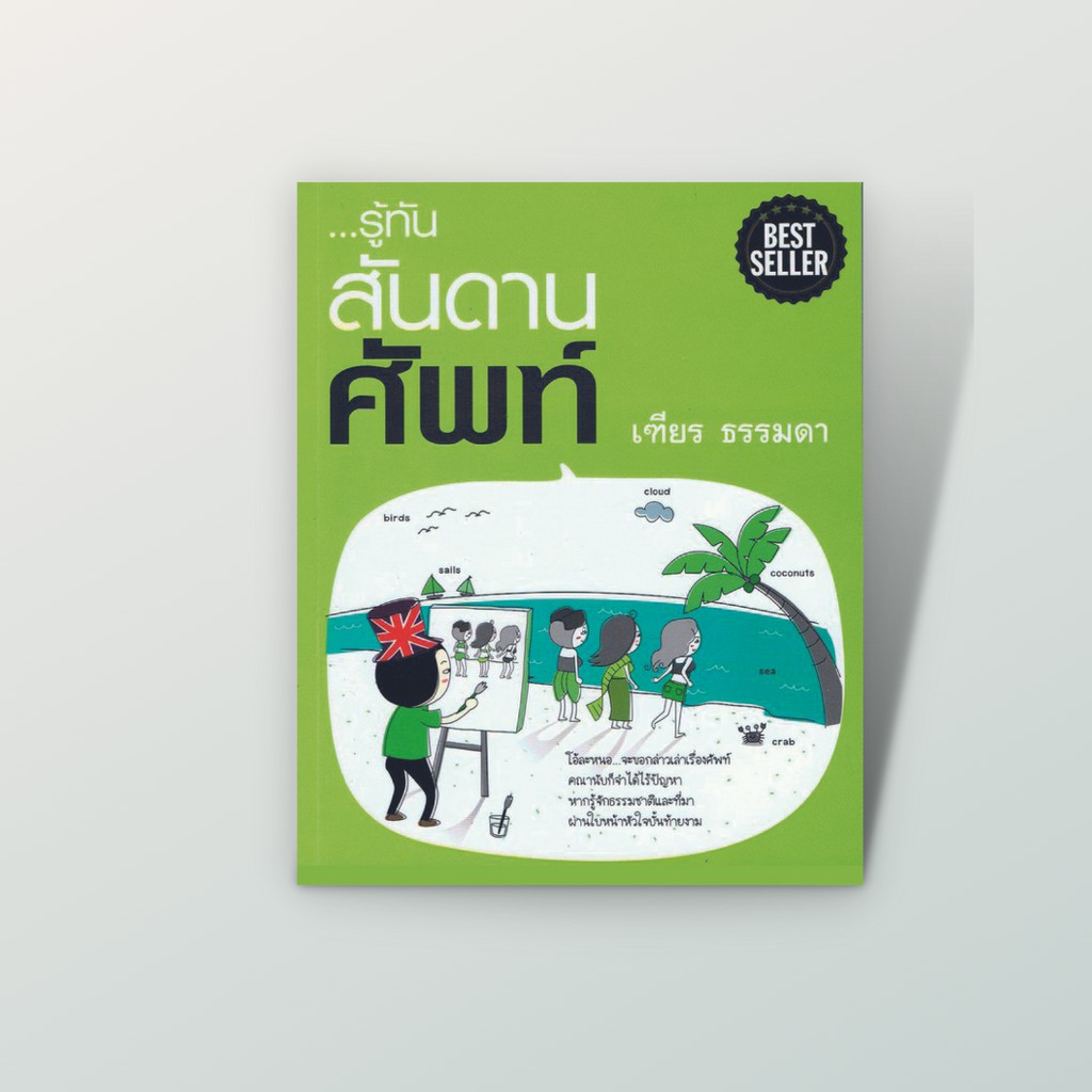 [สำนักพิมพ์ลีลาภาษา] หนังสือ ภาษาอังกฤษ รู้ทัน...สันดาน ลูกหลาน Tense (หนังสือมีตำหนิ โปรดอ่านรายละเอียดก่อนซื้อ)