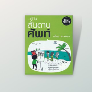 ลดทันที 50% โค้ด INCSM99 [สำนักพิมพ์ลีลาภาษา] หนังสือภาษาอังกฤษ รู้ทัน...สันดานศัพท์ (เฑียร ธรรมดา)