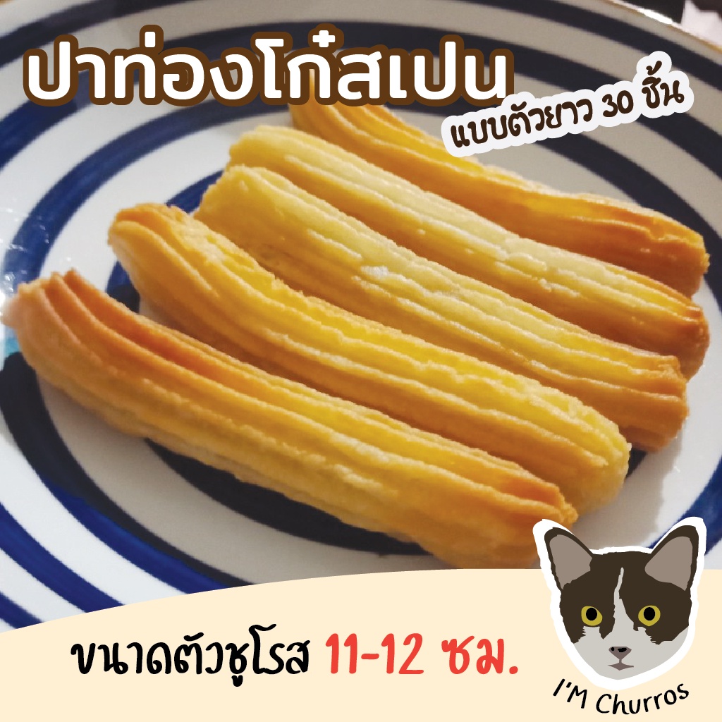 ปาท่องโก๋สเปนชูโรสดิปแช่เเข็ง 30 ชิ้น ความยาว 11-12 ซม.ผลิตสดใหม่ทุกวัน พร้อมทอด