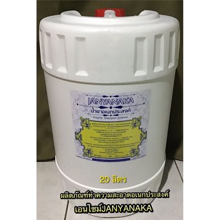 น้ำยาทำความสะอาดอเนกประสงค์เอนไซม์ JANYANAKA (Enzyme Multi-Cleaner) / ขนาดบรรจุ20ลิตร(สินค้าOtop)มั่นใจต้อง⭐️⭐️⭐️⭐️⭐️