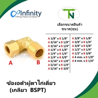 769 ข้องอตัวผู้ตาไก่เดี่ยว(เกลียวBSPT)ข้อต่อลม ข้อต่อประปา ข้อต่อไฮโดรลิค ข้อต่อแก๊ส ข้อต่อทองเหลือง