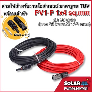 สายไฟสำหรับงานโซล่าเซลล์ มาตรฐาน TUV PV1-F 1x6 sq.mm ชุด 50เมตร(แดง25เมตร/ดำ25เมตร)