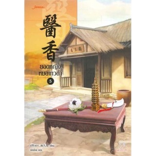 ยอดหญิงหมอเทวดา เล่ม5 ,6 มีพร้อมส่ง