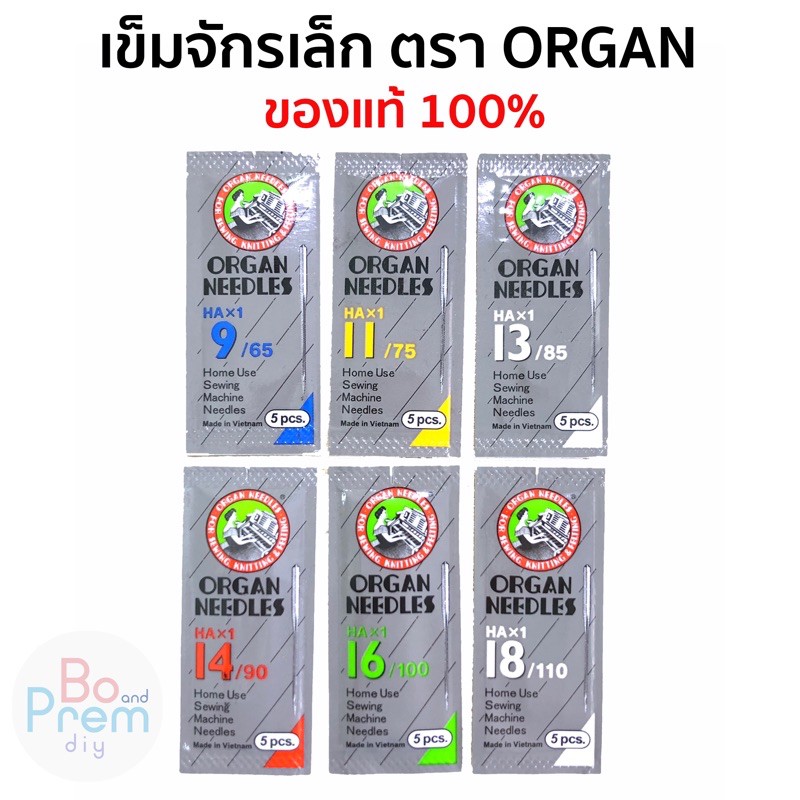 ORGAN ออร์แกน  เข็มจักร สำหรับจักรเล็ก จักรกระเป๋าหิ้ว (HAx1) ของแท้ 100%