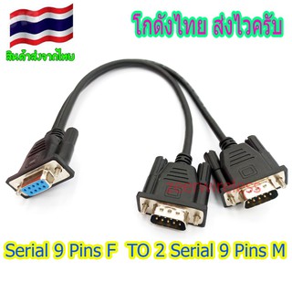 สาย Y DB9 (F) ออก 2-DB9 (M) แยกสัญญาณ DB9 Serial 2Port