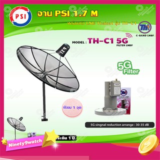 PSI C-Band 1.7M (ขาตรงตั้งพื้น) + THAISAT LNBF C-BAND รุ่น TH-C1 5G FILTER (สีชมพู) ตัดสัญญาณ5Gรบกวน