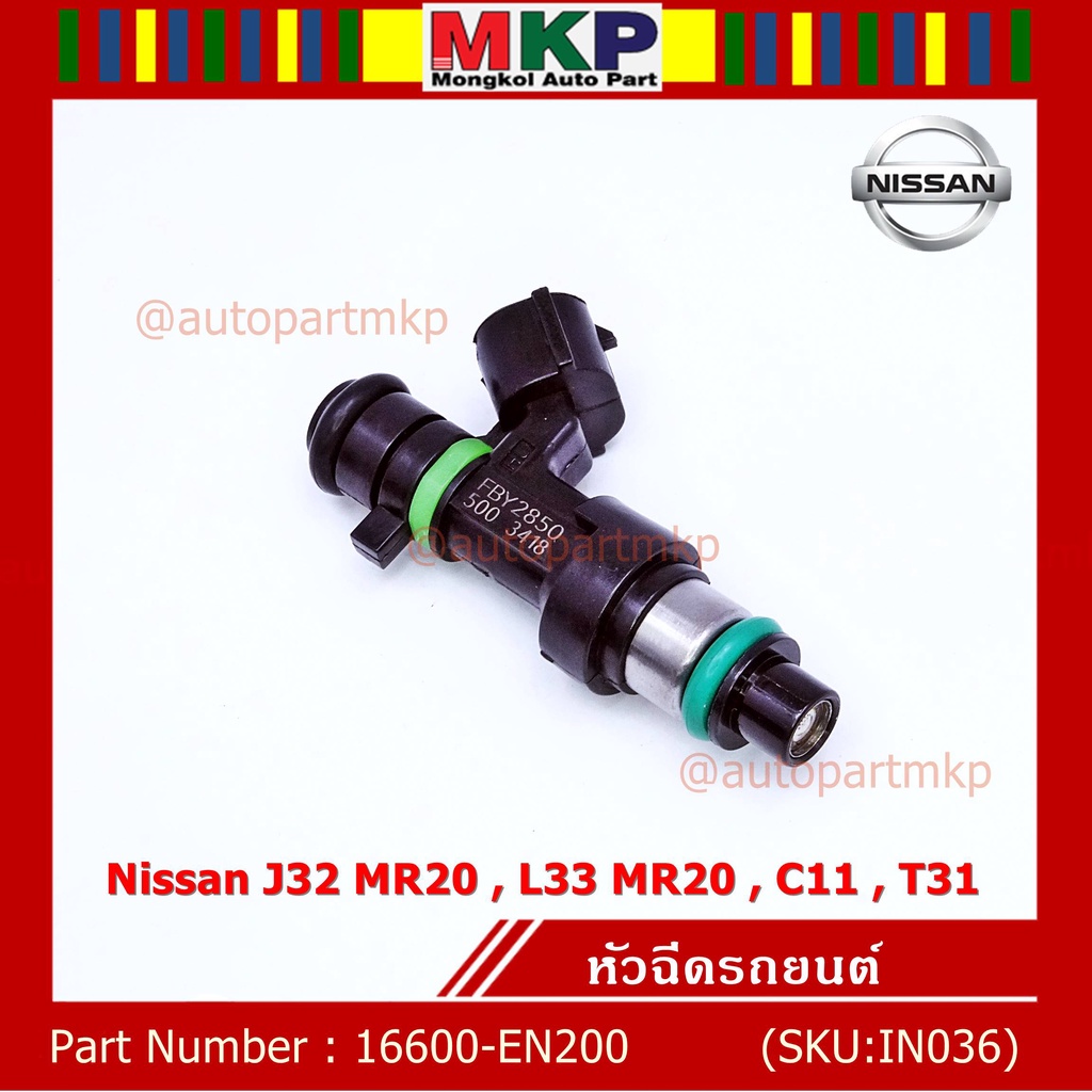 (ราคา/1ชิ้น)หัวฉีด รหัสแท้  Nissan : 16600-EN200  หัวฉีด Nissan J32 MR20 , L33 MR20 , C11 , T31  l M