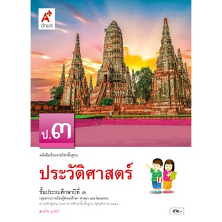 หนังสือเรียน รายวิชาพื้นฐาน ประวัติศาสตร์ ป.3