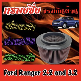 กรองผ้า กรองซิ่ง กรองอากาศเครื่อง ฟอร์ด เรนเจอร์ Ford Ranger เครื่อง2.2และ3.2 กรองอากาศผ้า กรองอากาศ กรองล้างได้ เรนเจอ