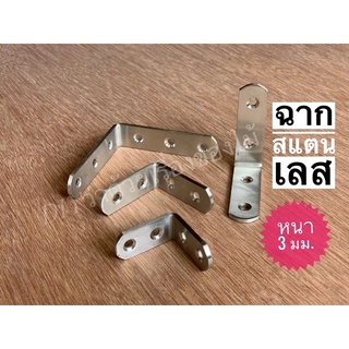 ฉากสแตนเลส DIY ฉากค้ำ ฉากยึด เหล็กฉาก งานดี สวย ขนาดเล็ก 40มม 50มม 65มม 80มม