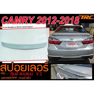 CAMRY 2012-2018 สปอยเลอร์ ทรงศูนย์ แบบแนบ พลาสติกPP งานนำเข้า