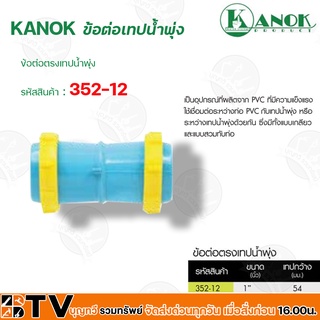 KANOK -ข้อต่อเทปน้ำพุ่ง 1นิ้ว (54 mm) รุ่น 352-12 รับประกันคุณภาพ มีบริการเก็บเงินปลายทาง