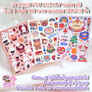 STICKER PVC DIE-CUT A6 โปร 3 แผ่น 100 บาท SET 4