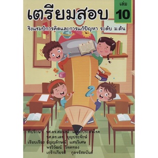 Chulabook|c111|9786165683005|หนังสือ|เตรียมสอบชิงแชมป์การคิดและการแก้ปัญหา ระดับ ม.ต้น เล่ม 10