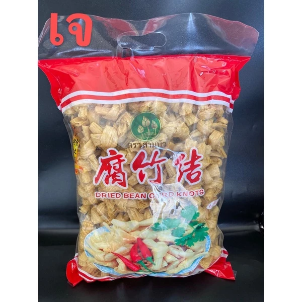 G12ฟองเต้าหู้ผูกโบว์ พร้อมส่ง腐竹结ขนาด 1kg อาหารเจ ฟองเต้าหู้ สำหรับทำอาหาร ไม่ว่าจะผัด หรือ ต้มก็อร่อย อาหารแห้ง เต้าหู้