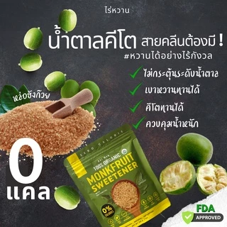 น้ำตาลหล่อฮั่งก๊วยสีทอง Organic เกรดพรีเมี่ยม✔️0แคลอรี่ ✔️คีโต✔️ผู้ป่วยเบาหวาน✔️หวานกลมกล่อม✔️มี อย.