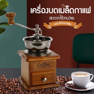 พร้อมส่ง🌟เครื่องบดเมล็ดกาแฟ เครื่องบดกาแฟ Coffee Grinder แบบมือหมุน สแตนเลส (กล่องไม้คลาสสิค) -Coffee เครื่องบดถั่ว