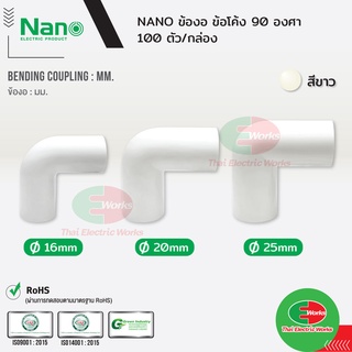 NANO ข้องอ ข้อโค้ง 90องศา แบบมิล ขนาด 16 20 และ 25 มิล สีขาว นาโน (100 ชิ้น/กล่อง) Bending coupling