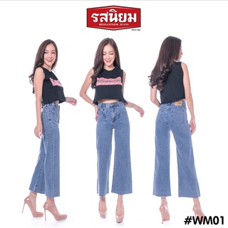 รสนิยม #WM [สีนำ้เงิน]- กางเกงยีนส์ขากระบอก ยีนส์เอวสูง กางเกงขากระบอก กางเกงเอวสูง กางเกงขายาวผู้หญิง รสนิยมยีนส์ Jeans