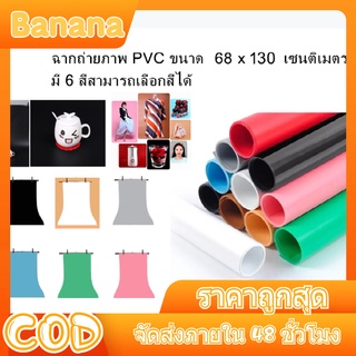 ฉากถ่ายภาพ PVC ขนาด 68 x 130 เซนติเมตร มี 6 สี สามารถเลือกสีได้ PVCบอร์ดพื้นหลังการถ่ายภาพเคลือบ PVC