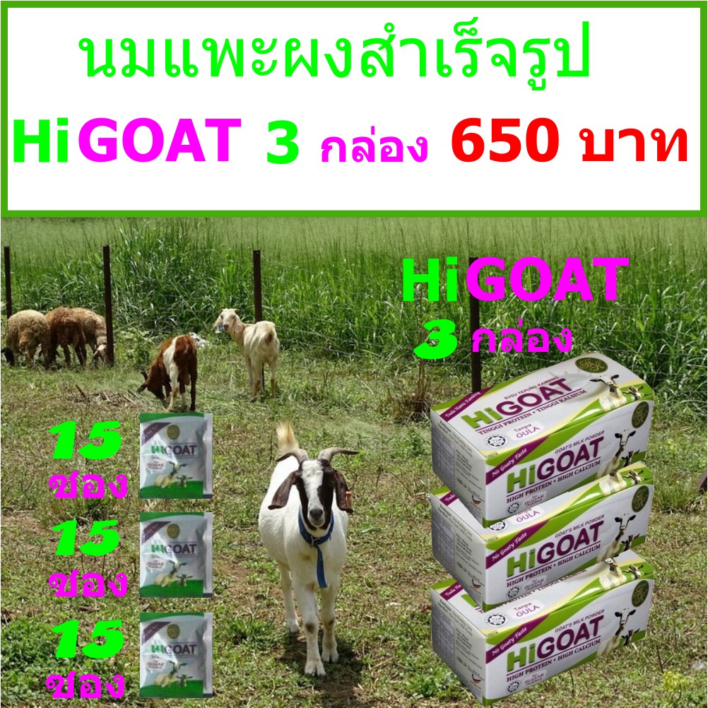นมแพะสำเร็จรูป ไม่ผสมน้ำตาล HiGOAT Instant Goat's Milk Powder รสธรรมชาติ ชุด 3 กล่อง (กล่องละ 15 ซอง)