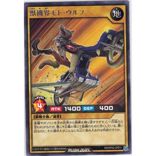 [Yu-Gi-Oh! Rush Duel] Motor Wolf of the Beast Gear World RD/KP02-JP011 [獣じゅう機き界かいモト・ウルフ]