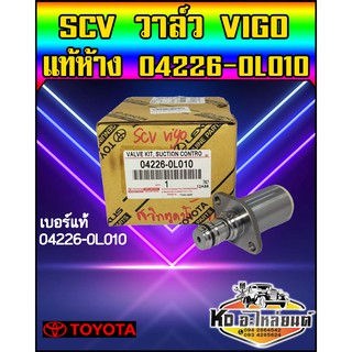 สวิทตูดปั้ม SCV TOYOTA Vigo แท้ห้าง 04226-0L010