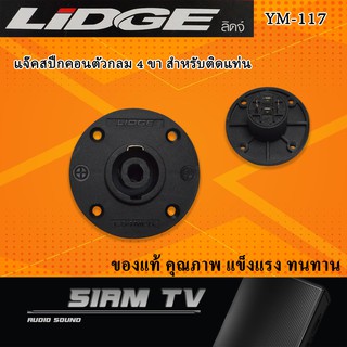 เต้าเสียบแจ็คสปีกคอนตัวกลม 4 ขา สำหรับติดแท่น ยี่ห้อ LIDGE รุ่น YM-117 เครื่องเสียงบ้าน-กลางแจ้ง อุปกรณ์ตู้ลำโพง