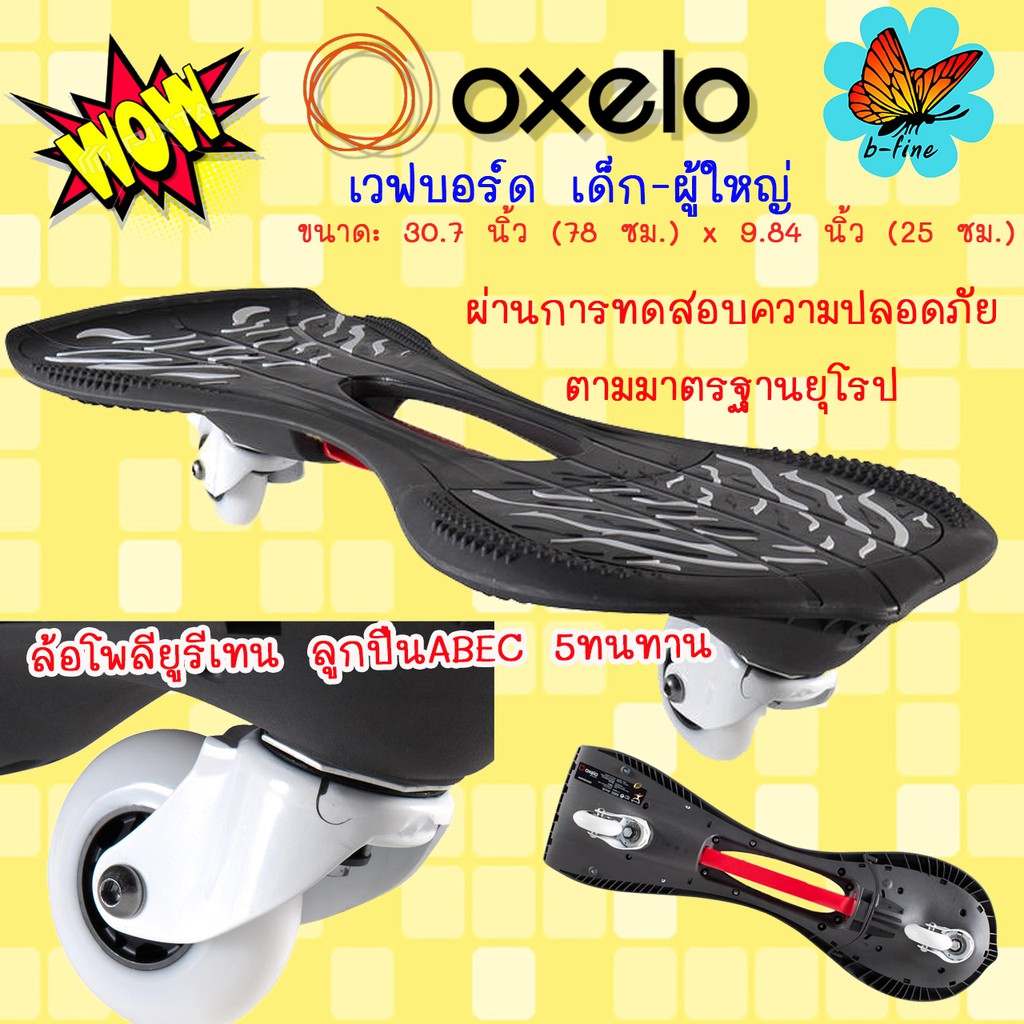 E-TAX✅️ เวฟบอร์ด OXELO แท้ (สีดำ) สเก็ตบอร์ด waveboard OXELOBOARD skateboard snakeboard สเน็คบอร์ด