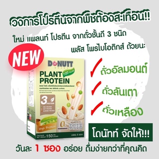 BB011301 ll💥สินค้าใหม่ ดูรีวิวได้จากโพสต์อื่นของร้าน💥Donutt Protine โปรตีนจากพืช สำหรับผู้ออกกำลังกาย และผู้สู