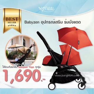 Babyzen yoyo+ อุปกรณ์เสริมรถเข็น ร่มบังแดด