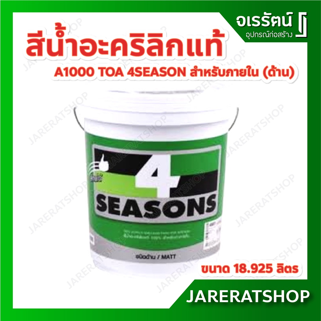 TOA สีน้ำอะคริลิกแท้ 4 Seasons A1000 สําหรับภายใน (ด้าน) 18.925 ลิตร โฟร์ซีซั่นส์