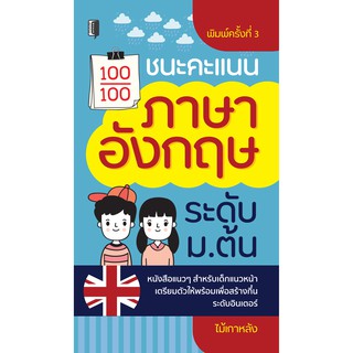 หนังสือ ชนะคะแนนภาษาอังกฤษ ระดับ ม.ต้น บจ. สำนักพิมพ์ เพชรประกาย phetpraguy