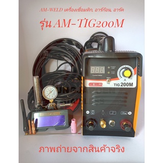 AM-WELD เครื่องเชื่อมทิก อาร์ก้อน อาร์ค รุ่น AM-TIG200M อินเวอร์เตอร์