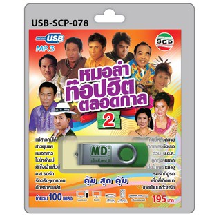 MP3 Flashdrive เสียง หมอลำท้อปฮิตตลอดกาล ชุด 2