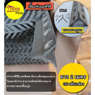 เซี้ยม PVC สัน7mm ขา15mm สีเทา สีดำ ยาว 2 เมตร จับเซี้ยมพีวีซี 7 มิล กล่อง100 เส้น