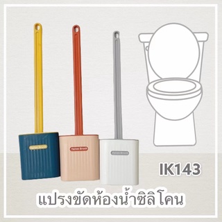 แปรงขัดห้องน้ำซิลิโคน แปรงขัดสุขภัณฑ์ IK143