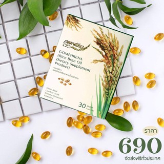 **ส่งฟรี** ถูกสุด Gomphrena น้ำมันรำข้าวจมูกข้าว กอมฟลีนา ใหม่ขนาดพกพา 1 กล่อง 30 เม็ด