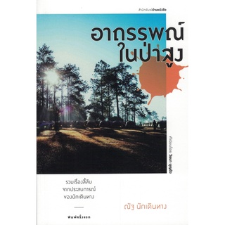 9786167883854[Chulabook]อาถรรพณ์ในป่าสูง