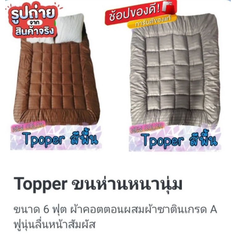 Topper โรงแรมขนาด 6 ฟุต คละสี หนา 4 นิ้ว