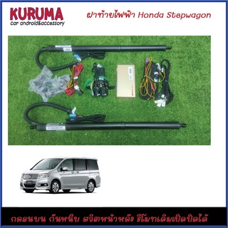 ฝาท้ายไฟฟ้า Honda Stepwagon RK5 ตรงรุ่นกลอนบน รีโมทเปิดปิดได้ ตรงรุ่น สวิตหน้าหลัง กันหนีบ