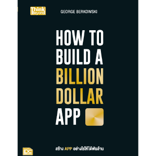 หนังสือHOW TO BUILD A BILLION DOLLAR APP