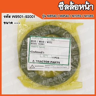 ซีลล้อหน้า Kubota M8540 / M9540 / M105S / M108S / DC-95GM (รหัส W9501-92001) สินค้าพร้อมส่ง