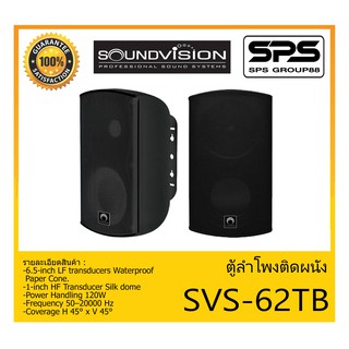 LOUDSPEAKER ตู้ลำโพงอเนกประสงค์ ตู้ลำโพงติดผนัง รุ่น SVS-62TB ยี่ห้อ SoundVision สินค้าพร้อมส่ง ส่งไวววว