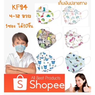 KF94  หน้ากากอนามัยเด็กทรงเกาหลี แมส3D แมสลายการ์ตูน แมสเด็ก หน้ากากเด็ก หนา4ชั้น เลือกลายได้