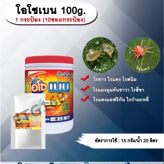 โอโซเบน 100g. 1 กระป๋อง (10ซอง/กระป๋อง) ไพริดาเบน สารกำจัดแมลง สารกำจัดไร ไรขาว ไรแดง ไรแมงมุมคันซาวา ไรแดงแอฟริกัน ไรสน