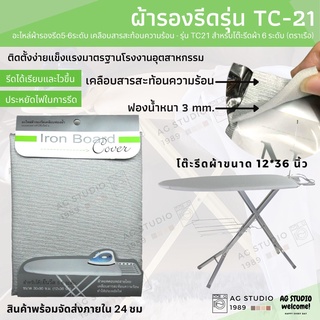 ผ้ารองรีด อะไหล่ผ้ารองรีด 5-6ระดับ (ตราเรือ) รุ่น TC21 เคลือบสารสะท้อนความร้อน สำหรับโต๊ะรีดผ้า 6 ระดับ