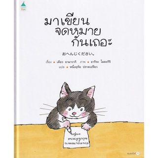 Se-ed (ซีเอ็ด) : หนังสือ มาเขียนจดหมายกันเถอะ (ปกแข็ง)