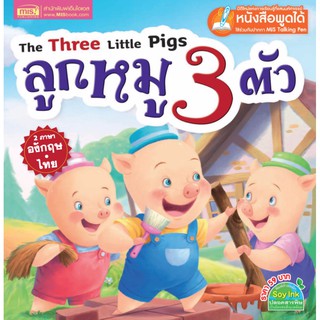 หนังสือนิทาน ลูกหมู 3 ตัว (ไม่แถมปากกา)