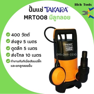 ปั้มจุ่ม/ปั้มแช่ ไดโว่ดูดน้ำสกปรก 400 วัตต์ มีลูกลอย TAKARA รุ่น Economy-400A รับประกัน 1  ปี